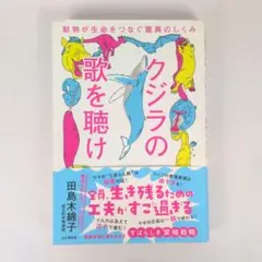 クジラの歌を聴け 動物が生命をつなぐ驚異のしくみ