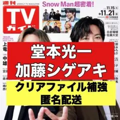 切り抜き　TVガイド　堂本光一　加藤シゲアキ　NEWS