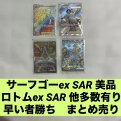 早い者勝ち ポケモンカード サーフゴーex　SAR ロトムex チェレン　他