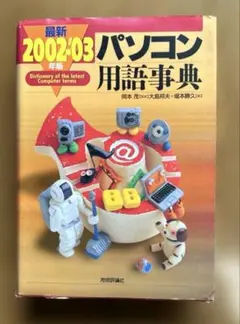 最新パソコン用語事典 1999-2000年版 - メルカリ