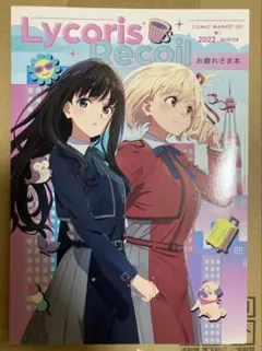 2025年最新】お疲れ様本 リコリスリコイルの人気アイテム - メルカリ