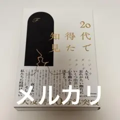 20代で得た知見