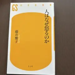 人はなぜ怒るのか