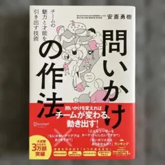 【中古本】問いかけの作法チームの魅力と才能を引き出す技術