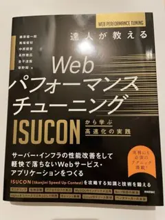 達人が教えるWebパフォーマンスチューニング ～ISUCONから学ぶ高速化の実践