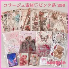 ピンク系コラージュ素材セット　おすそ分け　まとめ売り　シール　ステッカー　紙もの