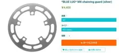 BLUE LUG MX chainring guard (silver)