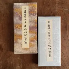 石山切貫之集下 藤原定信筆 原色かな手本12 二玄社 - メルカリ