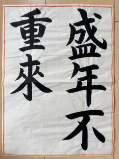 松本芳翠書 前赤壁賦 上下2冊 書道 手本 - メルカリ