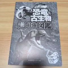 恐竜&古生物超最強図鑑