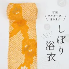 《手しぼり＊浴衣反物■菖蒲の花模様■オレンジ色■木綿◆夏着物■反26-56》