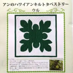 《手芸材料》ハワイアンキルト　タペストリー作成キット　糸・針セット♡