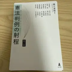 憲法判例の射程