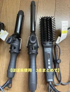 【ほぼ未使用　3点まとめて】最終値下げ　SALONIA サロニア アイロン コテ