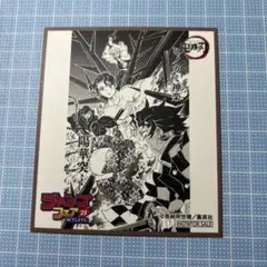 ジャンプフェア2025 アニメイト特典 ミニ色紙 鬼滅の刃