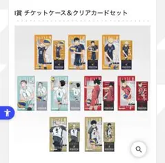 ハイキュー 一番くじ チケットケース&クリアカードセット 影山飛雄
