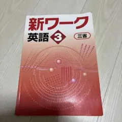 2025年最新】新英語のワークの人気アイテム - メルカリ
