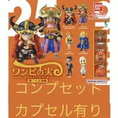 ONE PIECE ワンピの実 第二十五海賊戦 全6種コンプセット　カプセル込み