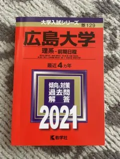 2026年最新】広島大学 赤本 理系の人気アイテム - メルカリ