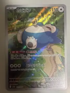 カビゴン AR SV2a ポケモンカード151 181/165