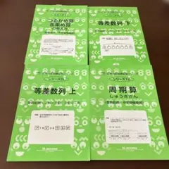 【中学受験】等差数列/周期算/つるかめ算／差集め算　問題集 4冊セット