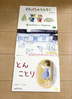 こどものとも　福音館書店　絵本　3冊セット