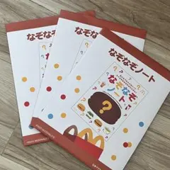 マクドナルド ハッピーセット なぞなぞノート 3冊セット