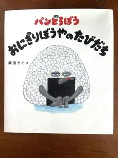 【美品✨】パンどろぼう　『おにぎりぼうやのたびだち』