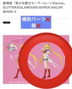 美少女戰士 GLITTER&GLAMOURS - II