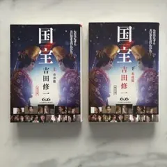 2026年最新】国宝 吉田修一の人気アイテム - メルカリ