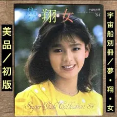 宇宙船別冊スーパーギャルズ・コレクション'84「夢・翔・女