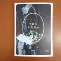 季節の布花標本 型紙から作る標本とブローチ utopiano