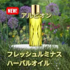 リニューアル！新発売 アルビオン フレッシュルミナスハーバルオイル