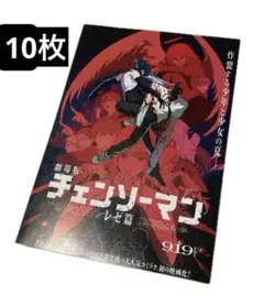 10枚 劇場版 チェンソーマン レゼ篇 フライヤー