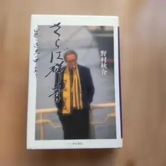 2026年最新】野村秋介の人気アイテム - メルカリ