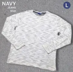 NAVY JEANS 1936 メランジ 長袖カットソー Lサイズ ライトグレーのサムネイル
