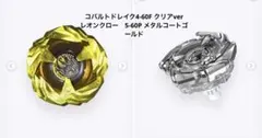 新品 ベイブレードX コバルトドレイク クリアver レオンクロー ゴールド