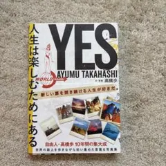 YES 人生は楽しむためにある
