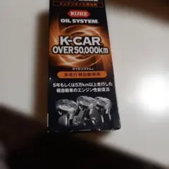 KURE OIL SYSTEM K-CAR OVER 50,000kmのサムネイル
