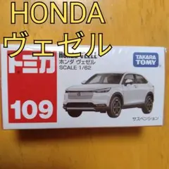 【トミカ109】ホンダ HONDA ヴェゼル VEZEL白色