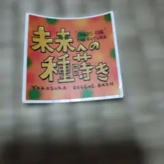 横須賀　レゲエバッシュ　ステッカー