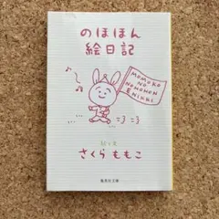 のほほん絵日記　さくらももこ 集英社のサムネイル