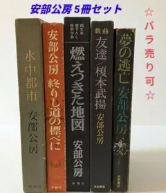 エ*ん様 安部公房全作品 全15巻 別冊小冊子15冊付き　新潮社他 エ*ん様 安部公房全作品 全15巻 別冊小冊子15冊付き 新潮社他 - メルカリ