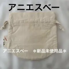アニエスベー巾着ポーチ　＊新品未使用品＊