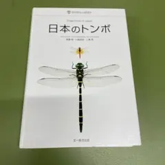 日本産トンボ大図鑑 全2巻セット 講談社　定価 52,500円 日本産トンボ大図鑑 全2巻セット 講談社 定価 52,500円 - メルカリ
