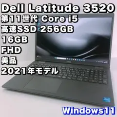 美品！デル Latitude 3520【第11世代 i5/16GB】高性能ノート
