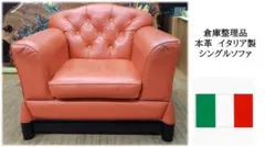 ｇ27　倉庫整理品　イタリア製　本革　シングルソファ 2026年最新】italsofaの人気アイテム - メルカリ