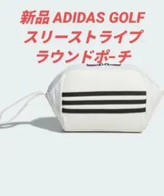新品 ADIDAS GOLF アディダスゴルフ スリーストライプ ラウンドポーチ