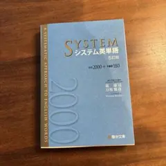 システム英単語