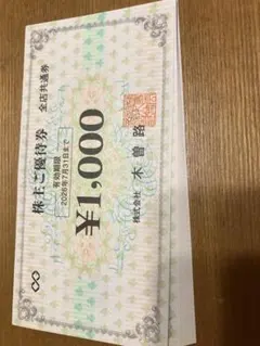 木曽路　株主優待券17600円分　有効期限2026.7.31のサムネイル